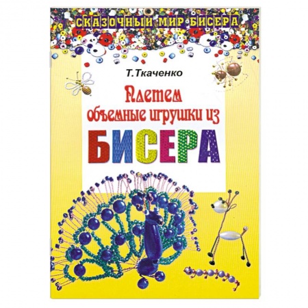 Книги, книга Плетем объемные игрушки из бисера купить по скидке