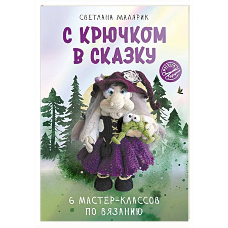 Вязание, книга С крючком в сказку. 6 мастер-классов по вязанию купить по скидке