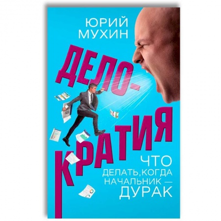 Самоменеджмент. Сделай себя сам, книга Делократия. Что делать, когда начальник - дурак купить по скидке