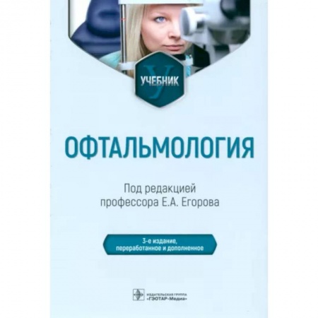 Офтальмология, книга Офтальмология купить по скидке