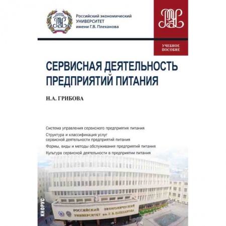 Книги, книга Сервисная деятел.предприятий питания. Учебное пособие купить по скидке