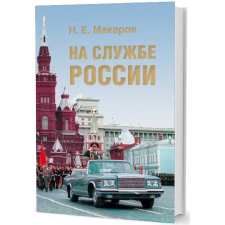 История, книга На службе России купить по скидке
