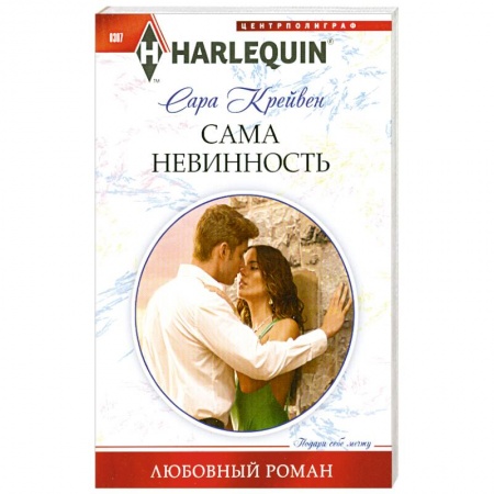 Книги, книга Сама невинность купить по скидке
