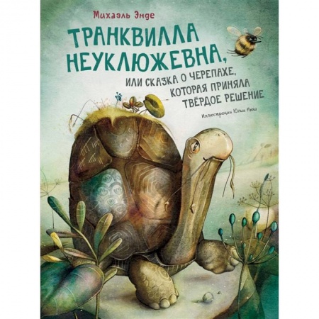 Сказки зарубежных писателей, книга Транквилла Неуклюжевна,или Сказка о черепахе,которая приняла твердое решение купить по скидке