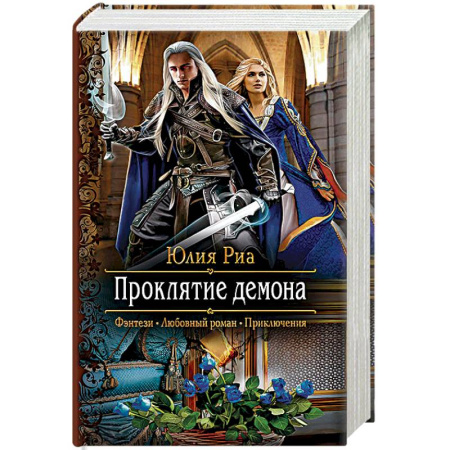 Русское фэнтези, книга Проклятие демона купить по скидке