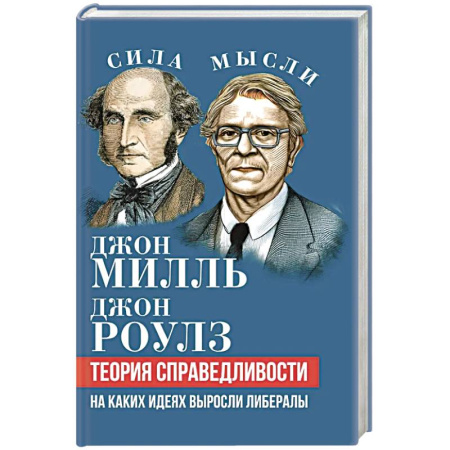 Наука. История науки, книга Теория справедливости. На каких идеях выросли либералы купить по скидке
