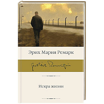 Искра жизни