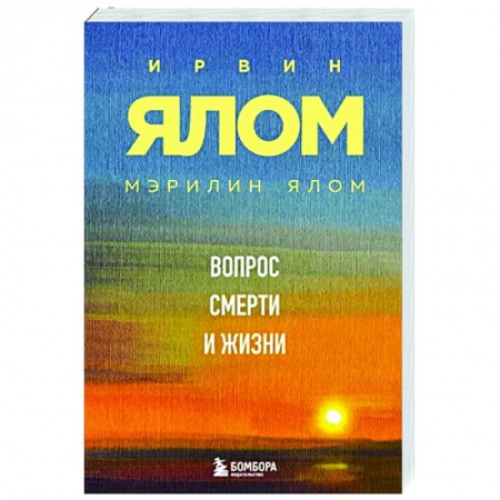 Практическая психология, книга Вопрос смерти и жизни купить по скидке