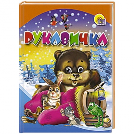 Книги, книга Рукавичка купить по скидке
