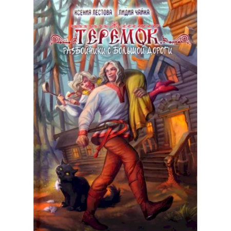 Русское фэнтези, книга Теремок. Разбойники с большой дороги купить по скидке