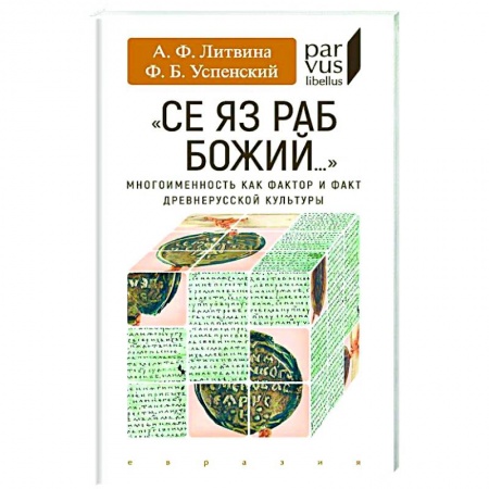 История, биография, мемуары, книга Се яз раб Божий...Многоименность как фактор и факт древнерусской культуры купить по скидке