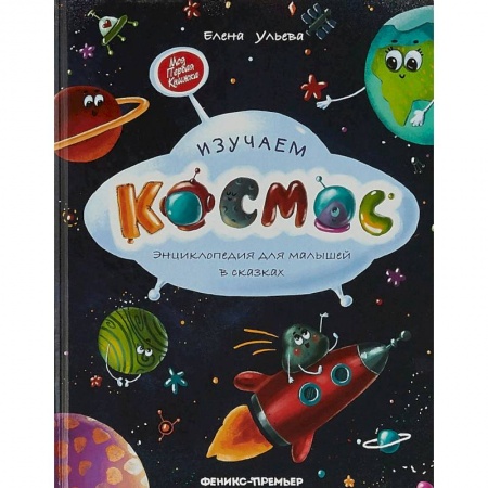 Человек. Земля. Вселенная, книга Изучаем космос. Энциклопедия для малышей в сказках купить по скидке