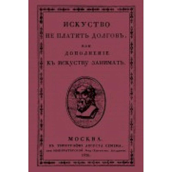 Искусство не платить долгов, или Дополнение к искусству занимать