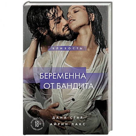 Зарубежный любовный роман, книга Беременна от бандита. Книга 1 купить по скидке
