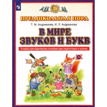 Развитие общих способностей, книга В мире звуков и букв. Учебно-методическое пособие для подготовки к школе. ФГОС купить по скидке