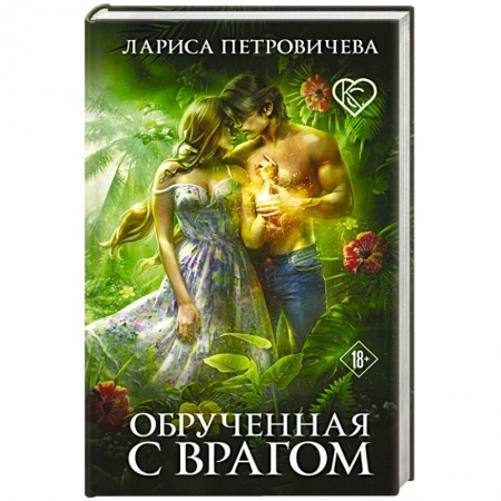 Русское фэнтези, книга Обрученная с врагом купить по скидке
