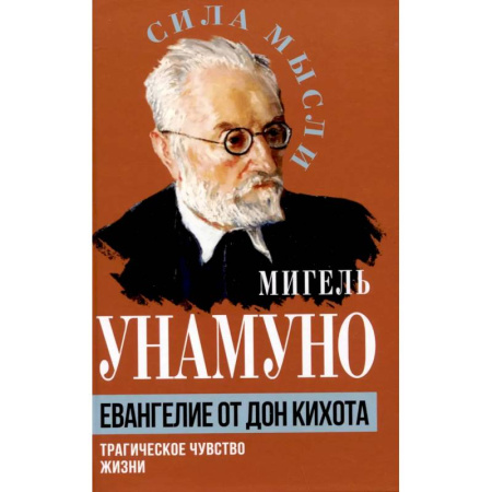 Философия, книга Евангелие от Дон Кихота. Трагическое чувство жизни купить по скидке
