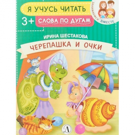 Книги для дошкольников (4-6 лет), книга Черепашка и очки купить по скидке