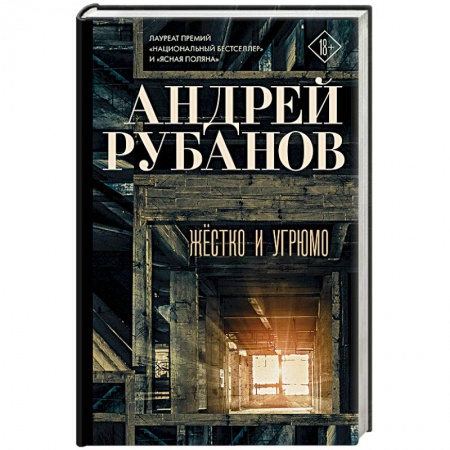 Русская современная проза, книга Жёстко и угрюмо купить по скидке