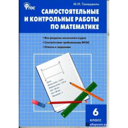 Математика. Алгебра. Геометрия, книга Математика. 6 класс. Самостоятельные и контрольные работы. ФГОС купить по скидке