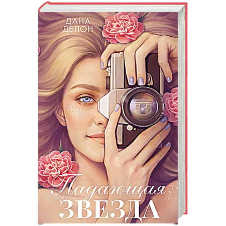 Зарубежный любовный роман, книга Падающая Звезда: роман купить по скидке