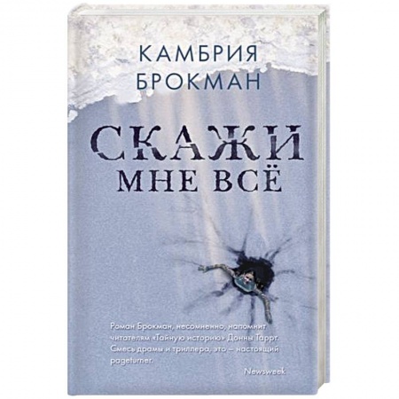 Зарубежный детектив, книга Скажи мне все купить по скидке