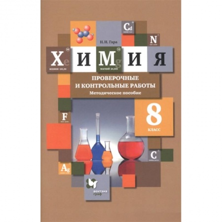 Химия, книга Химия. 8 класс. Проверочные и контрольные работы. Учебно- методическое пособие купить по скидке