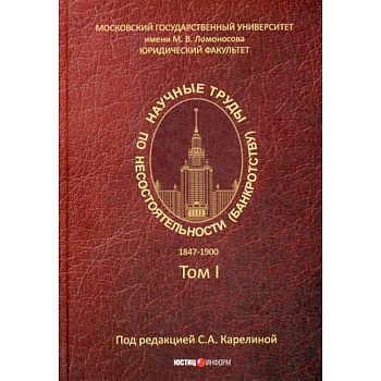 Научные труды по несостоятельности (банкротству).1847-1900