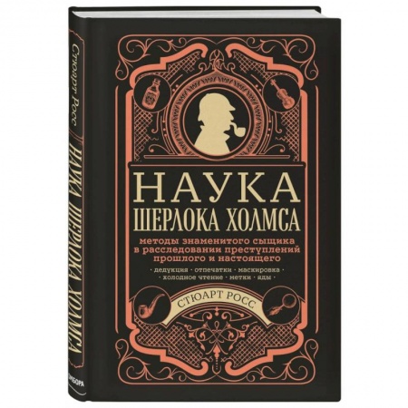 Фокусы, игры, судоку, кроссворды и т.д., книга Наука Шерлока Холмса: методы знаменитого сыщика в расследовании преступлений прошлого и настоящего купить по скидке