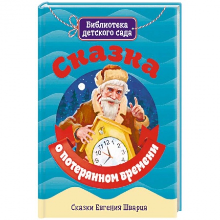 Сказки отечественных писателей, книга Сказка о потерянном времени купить по скидке