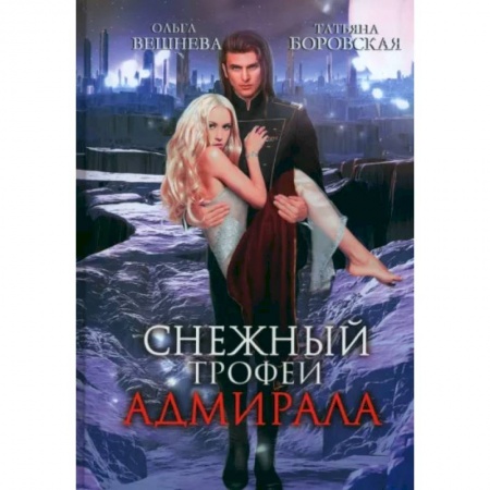 Отечественный любовный роман, книга Снежный трофей адмирала купить по скидке