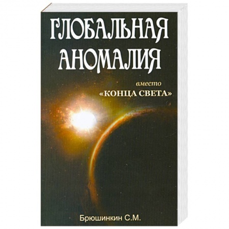 Книги, книга Глобальная аномалия вместо 'Конца света' купить по скидке