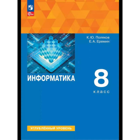 Информатика, книга Информатика. 8 класс. Учебное пособие купить по скидке