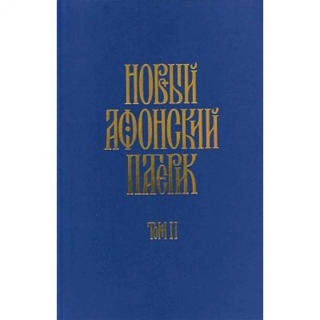 Духовная литература, книга Новый афонский патерик: в 3-х книгах купить по скидке