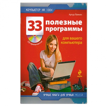 Книги, книга 33 полезные программы для вашего компьютера +CD купить по скидке