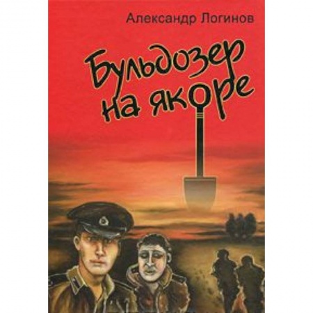 Книги, книга Бульдозер на якоре купить по скидке
