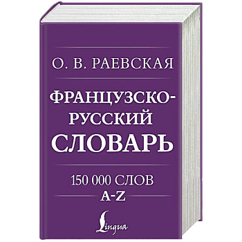 Французско-русский. Русско-французский словарь. 150 000 слов Французско-русский. Русско-французский словарь. 150 000 слов