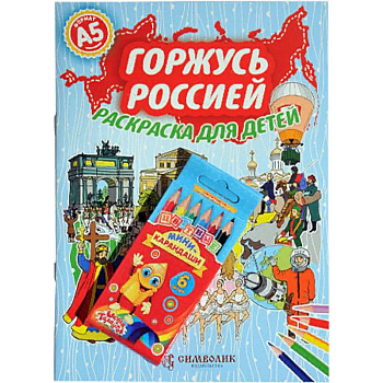Горжусь Россией. Раскраска с цветными карандашами