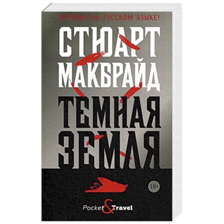 Классика зарубежного детектива, книга Темная земля купить по скидке