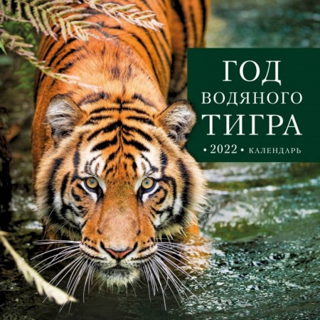 Год водяного тигра. Календарь настенный на 2022 год