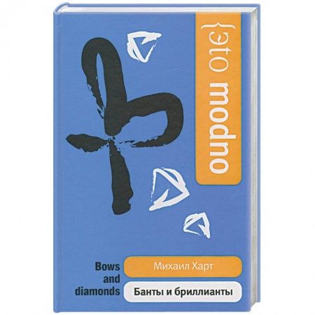 Книги, книга Банты и бриллианты купить по скидке