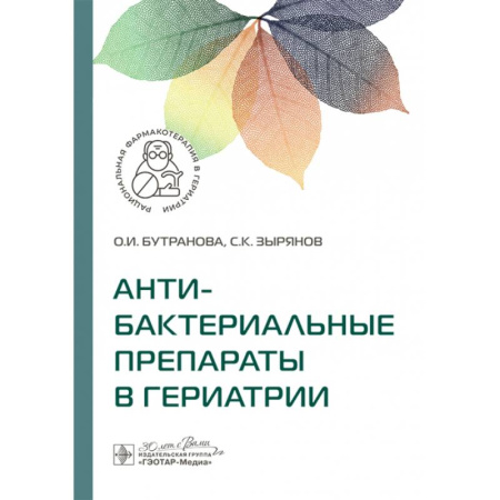 Медицинские энциклопедии и справочники, книга Антибактериальные препараты в гериатрии купить по скидке