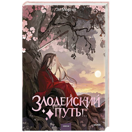 Русское фэнтези, книга Злодейский путь!.. Том 8 купить по скидке