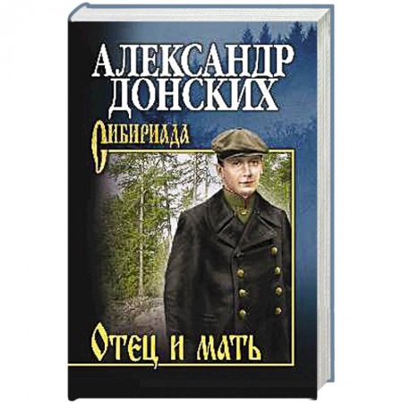 Русская современная проза, книга Отец и мать купить по скидке