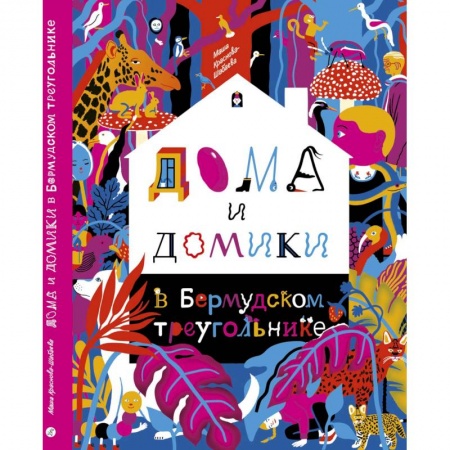 Оригами. Поделки из бумаги, книга Дома и домики в Бермудском треугольнике купить по скидке