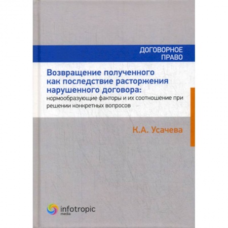 Гражданское право, книга Возвращение полученного как последствие расторжения нарушенного договора: нормообразующие факторы и их соотношение при решении конкретных вопросов купить по скидке