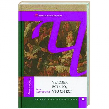 Питание при заболеваниях, книга Человек есть то, что он ест купить по скидке