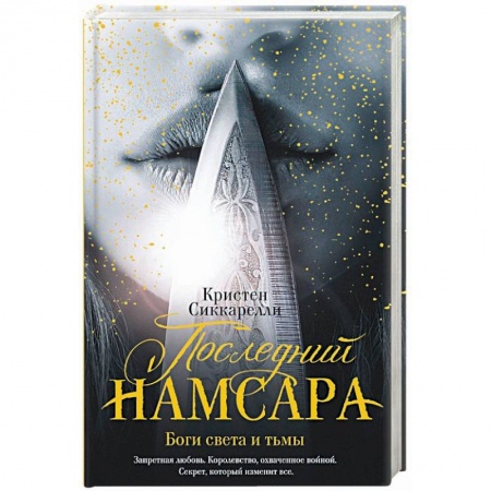 Зарубежное фэнтези, книга Последний Намсара. Боги света и тьмы купить по скидке