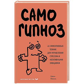 Самогипноз. 45 эффективных техник для управления стрессом и негативными эмоциями