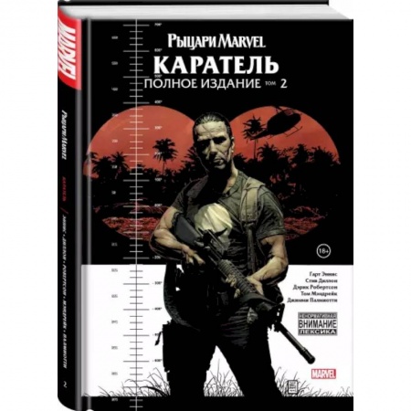 Комиксы. Манга, книга Рыцари Marvel. Каратель. Том 2 купить по скидке